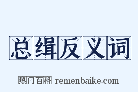 总缉反义词是什么意思的图片